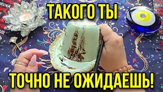 🔥 ТЫ ДАЖЕ НЕ ДОГАДЫВАЕШЬСЯ, ЧТО ТЕБЯ ЖДЁТ❗ ЭТО ТЕБЯ ПО-НАСТОЯЩЕМУ ПОРАДУЕТ И УДИВИТ ☕💯