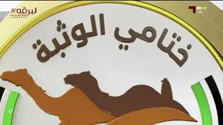 ش  غارة ل  هجن الرئاسة  محمد عتيق المهيري  ختامي الوثبة         م كأس الثنايا بكار مفتوح         دندنها
