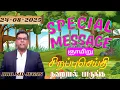 Download Lagu 24-08-2025 SPECIAL MESSAGE BRO.MD JEGAN || சிறப்பு செய்தி ||@PrayerisVictory