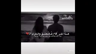 حالات واتس اب هاذا اخر كلام بالعشق والغرام 