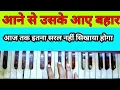 Lagu aane se jiske aaye bahar harmonium per ||kaise bajaye