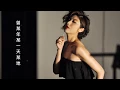 Download Lagu 陳慧琳 - 誰願放手