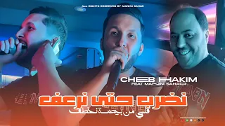 Cheb Hakim Nedrob Hata Ner3af قلبي من بيضة نخطف Feat Manini Sahar Live Solazur 
