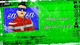 حالات واتس مهرجان ورق خلا قلوب الناس تتحرق عصام صاصا مودي امين 2021 