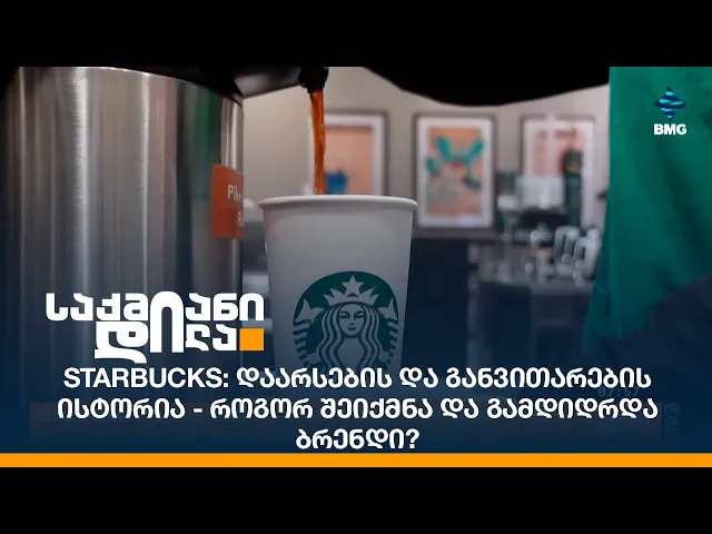 #Starbucks: დაარსების და განვითარების ისტორია - როგორ შეიქმნა და გამდიდრდა ბრენდი?