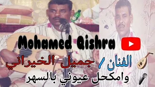 جميل الخيراني يامكحل عيوني بالسهر 