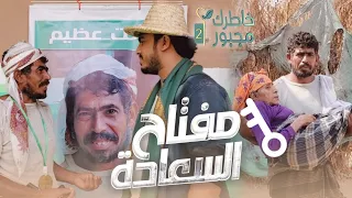 مفتاح السعادة   خاطرك مجبور الموسم الثاني    اختبار امانة عامل النظافة دندنها