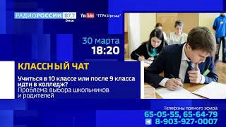 «Классный чат»: «Учиться в 10 классе или после 9 идти в колледж?»