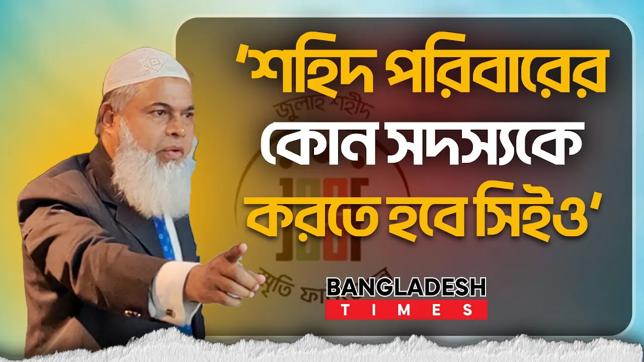 জুলাই ফাউন্ডেশনে নতুন সিইও নিয়ে ক্ষুব্ধ শহিদের বাবা