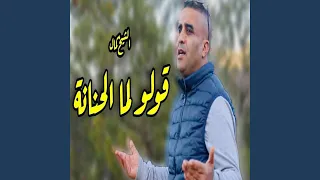 Chikh Kamel Goulou Lma Lhanena قولو لما الحنانة 