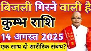 कुम्भ राशि 14 अगस्त 2025 बिजली गिरने वाली है एक साथ दो शारीरिक संबंध | Kumbh Rashi 14
