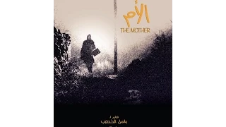 The Mother Trailer فلم الأم للمخرج باسل الخطيب 