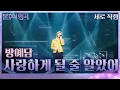 Download Lagu [세로직캠] 방예담 - 사랑하게 될 줄 알았어 [불후의 명곡2 전설을 노래하다/Immortal Songs 2] | KBS 240203 방송