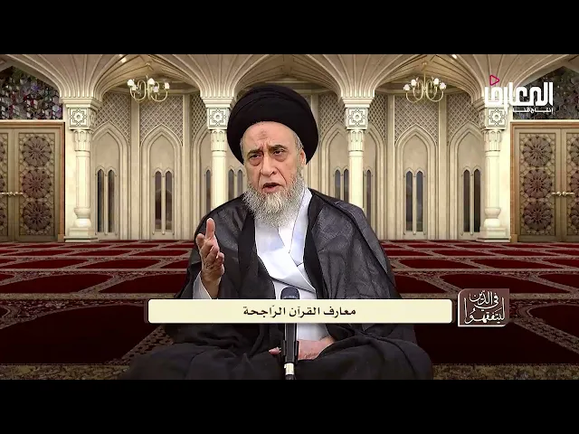 القرآن الكريم كتاب هداية و لا فائدة في إحصاء الأرقام فيه! - السيد صباح شبر