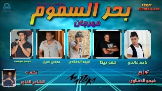 مهرجان بحر السموم غناء حمو بيكا و مودي امين وناصر غاندي وميسو ميسره توزيع فيجو الدخلاويه 2017 