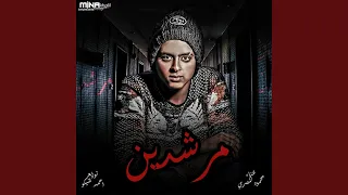 مرشدين دندنها