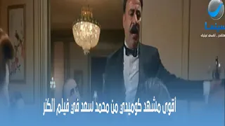 روتانا سينما أقوى مشهد كوميدي من محمد سعد في فيلم الكنر 