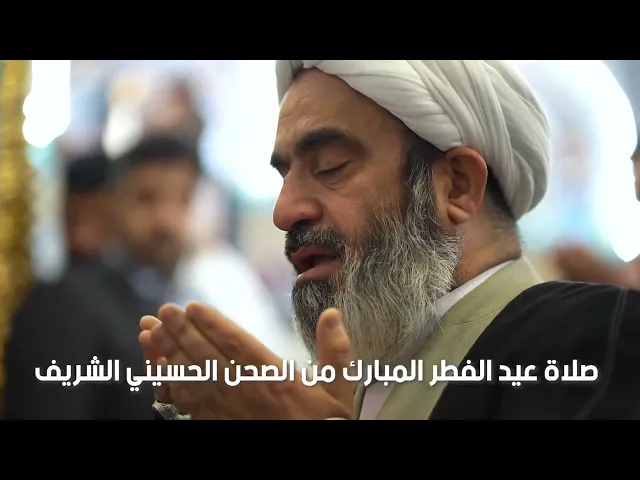 ⁣صلاة عيد الفطر المبارك داخل الصحن الحسيني الشريف بإمامة سماحة الشيخ أحمد الصافي ١٤٤٦هـ