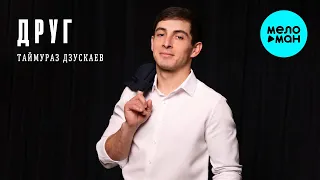 Таймураз Дзускаев Друг Single 2025 
