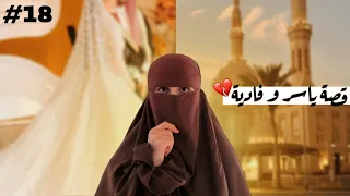 18 ما قبل الأخير قصة حب ياسر وفادية اجمل غرور 