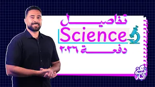 تفاصيل حجز Science Prep 1 2 على منصة مستر عبد الرحمن الباز دفعة 2026 ساينس 