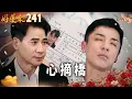 Lagu 好運來 EP241 心摘橋｜Everybody Needs Good Luck
