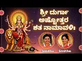 Download Lagu Durga Ashtottara Shatanamavali | Sindhu Smitha | Kannada Lyrics | 108 Names of Goddess Durga