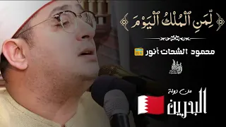 تلاوة تخشع لها القلوب   لمن الملك اليوم  محمود الشحات أنور    دندنها