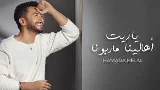 ياريت أهالينا ما ربونا    حمادة هلال يثير الجدل القصة الكاملة دندنها