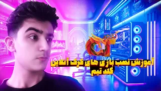   آموزش نصب بازی های کرک آنلاین گلد تیم   راحت و بدون دردسر  دندنها