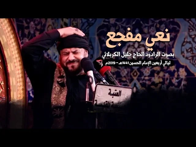 ⁣نعي مفجع للملا جليل الكربلائي أربعين الإمام الحسين 1441