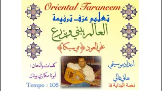 تعليم عزف ترنيمة العالم يبني ويزرع علي العود في دقيقة ونصف اعداد موسيقي هاني غالي 