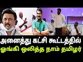 Download Lagu அனைத்து கட்சி கூட்டத்தில் கலந்து கொண்ட நாம் தமிழர் கட்சி | Seeman | Dmk | Ina Viduthalai 2 |