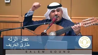 فديو    طارق الخريف   غفار الزله دندنها
