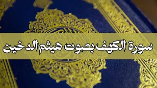 سورة الكهف هيثم الدخين بدون اعلانات القران الكريم للقارئ هيثم الدخين يدون اعلان 
