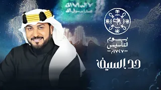 اغنية التأسيس اليوم        من يوم تاسيسك   حد السيف   ماجد المهندس        دندنها