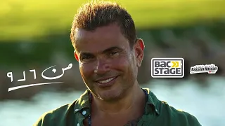 عمرو دياب اغنية من ٦ ل ٩                                   دندنها