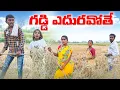 Lagu గడ్డి ఎదురవోతే||గడ్డి గంగల పోని అడ్లు ఆగుల పోని||my village comedy||dhoom dhaam channel