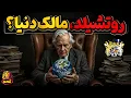 Download Lagu خانواده روتشیلد با ثروتی بالاتر از ارزش کل دنیا