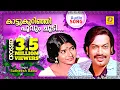 Download Lagu കാട്ടുകുറിഞ്ഞി | Kaattukurinji poovumchu | Old Movie Song | Crossed 4.6 Million Viewers | Audio Song