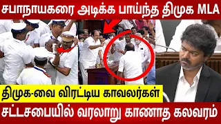 TN Assembly Today Fight 😱 Police Throw DMK Out of TN Assembly 🔥CM Vijay | JCD Prabhakar | TVK vs DMK