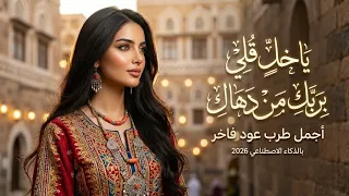 ياخل قلي بربك من دهاك   كلمات ابو مالك الحشف   طرب عود يمني خراش  ذكاء اصطناعي        دندنها