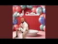 Download Lagu سكت ليه - محمد عميره - Sekat Leh