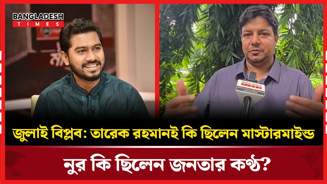 জুলাই গণঅভ্যুত্থানের বাঁকবদল : ১৮ জুলাই, নিয়ন্ত্রণ কার হাতে?