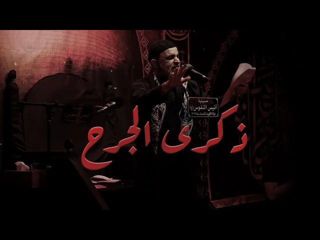 ⁣ذكرى الجرح - ابوسجاد البصري