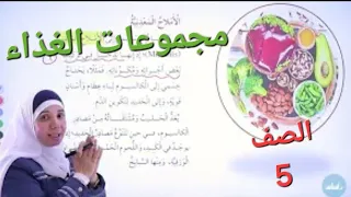 الدرس الأول مجموعات الغذاء الوحدة السادسة العلوم الفصل الثاني الصف الخامس 