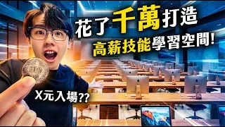 花千萬打造！高薪技能學習空間！卻只要Ｘ元就能入場！？【六指淵 Huber】