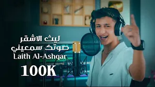                                                          ليث الاشقر   صوتك سمعيني دندنها