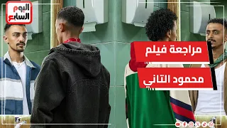 فيلم محمود التاني    لما الحريفة يكتشفوا طريق جديد في  الريفيو مع  لميس محمد دندنها