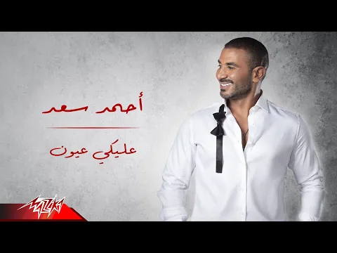فيديو Ahmed Saad - Aleky Eyoun ( Full Version - 2022 ) احمد سعد - عليكي عيون